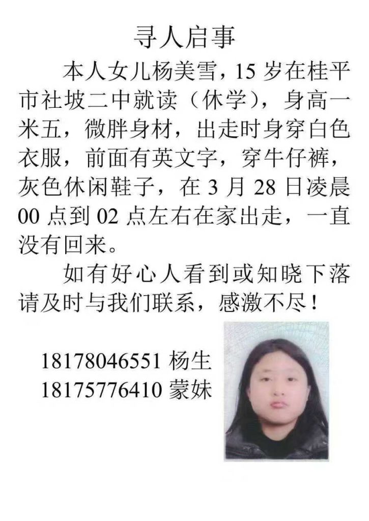 寻人启事：杨美雪，15岁身高一米五微胖离家出走至今未归